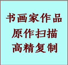 天长书画作品复制高仿书画天长艺术微喷工艺天长书法复制公司